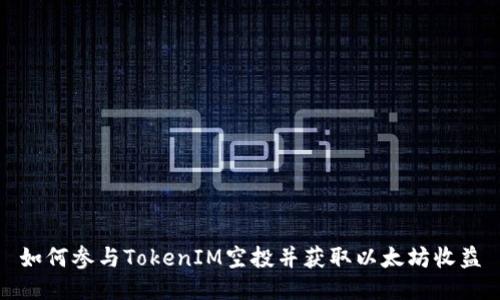 如何参与TokenIM空投并获取以太坊收益