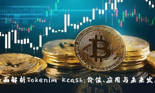 全面解析Tokenim Kcash：价值、应用与未来发展