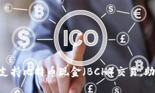 Tokenim平台全面支持比特币现金（BCH）交易，助力数字货币投资者