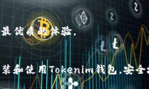 如何下载和使用Tokenim钱包：完整指南
Tokenim钱包, 下载教程, 加密货币钱包, 数字资产管理/guanjianci

引言
在当今数字化时代，越来越多的人开始接触加密货币，而钱包则成为了管理这些数字资产不可或缺的工具。Tokenim钱包作为一款用户友好的数字资产管理工具，备受欢迎。本文将详细介绍如何下载Tokenim钱包，并提供使用它的完整指南，让您能够轻松管理您的加密资产。

第1部分：Tokenim钱包概述
Tokenim钱包是一款多功能的加密货币钱包，其设计目标是为用户提供一个安全、便利的数字资产存储和管理平台。无论您是加密货币的新手还是经验丰富的交易者，Tokenim钱包都旨在满足您的需求。Tokenim钱包支持丰富的数字资产，包括比特币、以太坊及其各种代币，使其成为用户投资和交易的重要工具。

第2部分：为何选择Tokenim钱包？
选择Tokenim钱包的理由有很多，其主要优点包括：
ul
listrong用户友好性：/strongTokenim钱包的界面，即便是首次接触加密货币的用户也能轻松上手。/li
listrong安全性：/strongTokenim钱包采用了先进的加密技术，确保用户的资产安全。/li
listrong多币种支持：/strong支持多种主流加密货币，用户可以在一个平台上管理不同的资产。/li
listrong快速交易：/strongTokenim钱包提供实时交易更新，让用户及时把握市场动态。/li
/ul

第3部分：如何下载Tokenim钱包
下载Tokenim钱包的过程非常简单。以下是详细步骤：
h4步骤1：访问官方网站/h4
首先，您需要访问Tokenim钱包的官方网站。请确保是在官方渠道下载，以防止下载到伪造的软件。

h4步骤2：选择下载版本/h4
在官方网站上，您会看到不同版本的Tokenim钱包。选择适合您设备的版本（如Windows、Mac、iOS或Android）。点击下载链接，开始下载安装程序。

h4步骤3：安装钱包/h4
下载完成后，双击安装程序并按照提示进行安装。这通常包括接受用户协议和选择安装路径等步骤。

h4步骤4：创建新钱包或导入现有钱包/h4
安装完成后，打开Tokenim钱包，您将被要求创建一个新钱包或导入现有钱包。如果您是新用户，请选择创建新钱包，并按照提示设置密码和安全问题。在导入现有钱包时，您需要提供助记词或私钥，请确保在安全的环境中进行这一操作。

第4部分：使用Tokenim钱包
下载并安装Tokenim钱包后，您可以开始使用它来管理您的加密资产。以下是几个关键的功能和使用方法：

h4查看余额/h4
在Tokenim钱包的主界面，您会看到所有支持的数字资产和各自的余额。您可以轻松查看每种资产的实时价值。

h4发送和接收加密货币/h4
发送加密货币非常简单。点击“发送”按钮，输入接收方的地址和金额，确认后即可完成交易。接收加密货币时，您只需分享您的钱包地址，接收方即可将资产发送至您的钱包。

h4交易记录查询/h4
Tokenim钱包还提供详细的交易历史记录，用户可以随时查看自己的交易活动，包括已完成的和待处理的交易。

第5部分：常见问题

问题1：Tokenim钱包安全吗？
在选择加密货币钱包时，安全性是每个用户最为关注的问题之一。Tokenim钱包使用先进的加密技术，确保用户的资产和信息安全。但任何数字资产存储都有风险，因此用户应采取额外的安全措施，例如：
ul
listrong启用双因素身份验证：/strong安全性更高，尽量避免被未授权用户访问。/li
listrong定期备份：/strong定期备份助记词和密钥，以防止数据丢失。/li
listrong使用强密码：/strong设置强密码并定期更换，以增强安全性。/li
/ul
总之，Tokenim钱包在安全性方面表现良好，但用户也需保持警惕，落实有效的安全措施。

问题2：Tokenim钱包支持哪些币种？
Tokenim钱包支持多种主流加密货币，包括比特币（BTC）、以太坊（ETH）、莱特币（LTC）等。同时，Tokenim钱包也支持多种ERC20代币。这使得用户可以在一个平台上管理多种资产，提升了投资和交易的便利性。
为了确保您能够充分利用Tokenim钱包的功能，建议用户在使用前，查看官方网站或应用内的资产支持列表，确保您的目标币种均在支持范围内。

问题3：如何恢复我的Tokenim钱包？
恢复Tokenim钱包的过程相对简单。您需要有助记词或私钥。如果您丢失了这两者之一，您将无法恢复钱包。以下是具体步骤：
h4步骤1：打开Tokenim钱包/h4
打开已经安装的Tokenim钱包后，选择“导入钱包”选项。
h4步骤2：输入助记词或私钥/h4
按照提示输入您的助记词或私钥。请注意准确输入，以避免恢复失败。
h4步骤3：设置新密码/h4
在成功导入钱包后，您需设置新密码。此密码将保护您的钱包和交易记录。

问题4：Tokenim钱包的客户支持如何？
Tokenim钱包致力于为用户提供优质的客户支持。用户可以通过官方网站找到FAQ、用户指南和联系方式。
此外，Tokenim还提供在线社区和社交媒体支持，用户可以在这些平台随时提出问题和获取帮助。同时，官方还定期更新软件，确保用户享受到最优质的体验。

总结
Tokenim钱包作为一款灵活、多功能的加密货币钱包，为用户提供了管理数字资产的便捷解决方案。希望通过本文的介绍，您能够轻松下载、安装和使用Tokenim钱包，安全地管理您的加密资产。