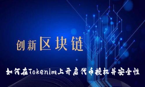 如何在Tokenim上开启代币授权并安全性