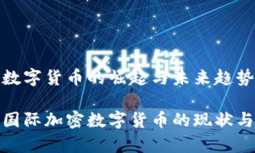 国际加密数字货币的崛起与未来趋势

全面解析国际加密数字货币的现状与发展趋势