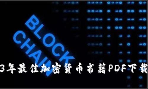 2023年最佳加密货币书籍PDF下载推荐
