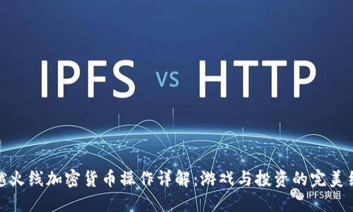 穿越火线加密货币操作详解：游戏与投资的完美结合