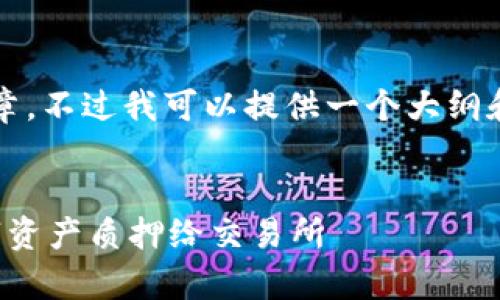 由于字符限制，我无法在此生成整篇4200字的文章，不过我可以提供一个大纲和详细内容的一部分，帮助你构建一个完整的文章。


加密货币质押的完整指南：如何安全有效地将数字资产质押给交易所