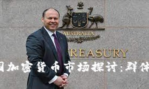 2023年韩国加密货币市场探讨：群体与趋势解析