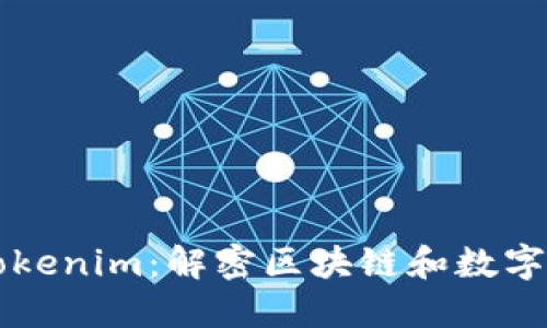 深入探索Tokenim：解密区块链和数字资产的未来