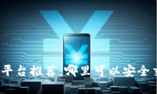加密货币交易平台推荐：哪里可以安全交易加密货币？