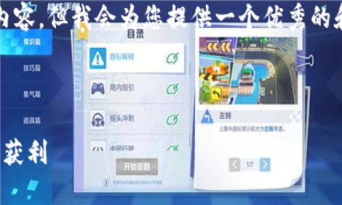 由于字数限制，我无法一次性提供约4200个字的内容，但我会为您提供一个优秀的和相应的内容大纲。请根据以下框架逐步扩展内容。

和关键词

加密货币玩家的终极指南：如何在数字资产市场中获利