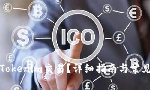 如何取消Tokenim交易？详细指南与常见问题解答