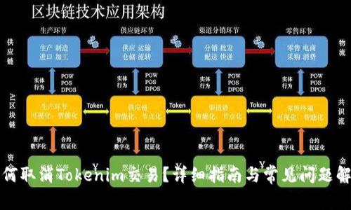 如何取消Tokenim交易？详细指南与常见问题解答