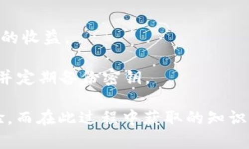    如何快速出售Tokenim（TOKENIM）数字货币？ / 
 guanjianci  Tokenim, 数字货币, 加密货币交易, Tokenim出售 /guanjianci 

### 引言

在当今的数字经济时代，数字货币的交易变得越来越普遍。Tokenim（TOKENIM）作为一种新型的加密货币，吸引了众多投资者的目光。然而，许多用户在购买Tokenim后，可能面临如何出售Tokenim的问题。本文将深入探讨Tokenim的出售方式，以及相关的交易平台和技巧，力求为投资者提供详尽的指导与建议。

### 如何出售Tokenim

出售Tokenim的步骤看似简单，但实际操作中涉及到一些细节问题。一般来说，出售Tokenim可以通过以下几种方式实现：

#### 1. 选择合适的交易平台

出售Tokenim的第一步是选择一个合适的交易平台。有许多加密货币交易所支持Tokenim的交易，如币安、火币网等。投资者应确保所选择的交易所信誉良好，并具备高流动性，以便于顺利出售Tokenim。

#### 2. 创建并验证账户

注册并创建账户是使用大部分交易平台的前提条件。用户需要提供必要的个人信息，并完成身份验证。然而，某些平台可能会要求额外的KYC（了解您的客户）程序，以确保用户身份的真实性。

#### 3. 充值Tokenim

在决定出售Tokenim之前，用户需将Tokenim从外部钱包转入所选交易所的账户。在进行转账时，请务必核对地址，确保安全无误。

#### 4. 下单出售

完成充值后，用户可以在交易所的市场页面上找到Tokenim的出售选项。通常，用户可以选择市场单、限价单等不同类型的下单方式。市场单将以当前市场价格立即出售，而限价单则允许用户设置期望的出售价格。

#### 5. 提取法币或其他加密货币

出售成功后，用户可以选择将出售所得的法币或其他加密货币提取至自己的钱包。注意，对于法币提现，交易所可能会额外收取手续费。

### 相关问题探讨

#### 问题一：Tokenim的市场前景如何？

###### Tokenim的市场前景

Tokenim作为一种新兴的加密货币，在设计上注重去中心化与安全性，因此其市场前景备受关注。如今，加密货币市场竞争激烈，但Tokenim凭借其独特的技术与运营理念，逐渐赢得了部分用户的青睐。

首先，Tokenim的技术背景值得一提。Tokenim团队致力于开发一种更高效的区块链架构，以提高交易的速度和安全性。此外，Tokenim与多家区块链项目合作，进一步增强其生态系统，这对于提高 TOKENIM 的市场认知度有很大的帮助。

其次，Tokenim的应用场景不断拓展。目前，Tokenim已经在某些行业中开始取得应用，这为其后续发展提供了良好的基础。而更重要的是，随着数字经济的不断发展，越来越多的企业开始接受数字货币作为支付手段，Tokenim在市场中的潜在需求也在逐步上升。

然而，市场前景并非一帆风顺。Tokenim仍面临来自其他主流加密货币的激烈竞争，比如比特币、以太坊等。同时，监管政策的不确定性也给Tokenim的市场发展带来了挑战。因此，投资者在考虑Tokenim的市场前景时，需保持警惕，并结合市场动态进行相应调整。

#### 问题二：如何确保Tokenim出售安全？

###### Tokenim出售的安全性

出售Tokenim同样必须关注安全性。数字货币的交易与存储存在许多潜在风险，因此提高安全性显得尤为重要。

首先，选择正规的交易平台至关重要。投资者应查看交易所的注册情况和用户评价，以确保该平台具备良好的信誉并符合相应的监管要求。此外，还需确保交易平台使用了先进的安全技术，如双重身份验证和冷钱包存储等，以保护用户资产的安全。

其次，个人用户在进行Tokenim的出售时，还需注意自己的账户安全。在注册所选交易平台时，尽量使用复杂的密码，并定期更换密码。此外，避免在公共Wi-Fi环境下登录交易账户，尽量启用双重身份验证功能，以增加账户安全性。

最后，出售Tokenim后，建议将法币或其他数字资产尽快转移到个人钱包中，以规避交易所可能的安全隐患。使用硬件钱包存储长线投资的数字资产是一个不错的选择，降低了数字货币被盗的风险。

#### 问题三：Tokenim与其他加密货币的优势对比

###### Tokenim的竞争优势

Tokenim作为一款新兴的加密货币，其价值往往依赖于多个方面的对比，以下是Tokenim与一些主流加密货币之间的比较：

1. **技术优势**：Tokenim的技术团队专注于提高交易速度与网络安全性，采用了新一代的区块链技术，这使得Tokenim在性能上优于某些较早期的加密货币。

2. **生态系统**：Tokenim正致力于建设一个全面的区块链生态系统，与多个外部平台和应用进行合作，支持更多的应用场景，这增强了其竞争力。

3. **社区参与**：Tokenim鼓励社区用户的参与，积极组织线上线下互动，增强用户黏性，这是一些主流加密货币所缺乏的。

然而，Tokenim在知名度和市场接受度上仍落后于比特币和以太坊。品牌影响力和市场占有率的提升将是Tokenim在未来需要克服的重要课题。

#### 问题四：Tokenim出售可能遇到的陷阱和解决方案

###### Tokenim出售的常见陷阱

Tokenim出售过程中，投资者可能会遇到一些陷阱，需要提前了解并做好预防。

1. **价格波动**：在加密货币市场中，Tokenim的价格波动非常频繁，这可能导致投资者在出售过程中面临损失。为防止因情绪波动影响出售决策，建议投资者制定合理的止损策略。

2. **交易所诈骗**：某些不良交易所可能采用欺诈手段，通过虚假承诺吸引用户存款。因此，用户在选择交易所时需认真筛查，确保其合法性。

3. **手续费问题**：在出售Tokenim之前，了解交易所的手续费和提币手续费是非常重要的。某些交易所可能会收取高额手续费，影响投资者的收益。

4. **私钥泄露风险**：在出售Tokenim前，务必保障好自己的私钥，切勿将其泄露给他人。为确保安全，建议采用冷钱包或硬件钱包进行存储，并定期备份密钥。

在深入理解Tokenim的出售流程与相关问题后，希望能帮助投资者做出更明智的决策，从而在加密货币市场中获益。每一次交易都是一份经验，而在此过程中获取的知识将是无价的。