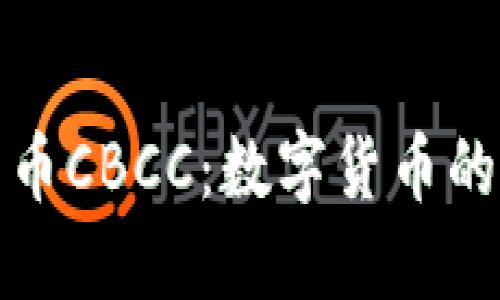 央行加密货币CBCC：数字货币的未来与发展