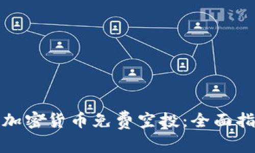 如何获取加密货币免费空投：全面指南与策略