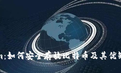 Tokenim：如何安全存放比特币及其优缺点分析