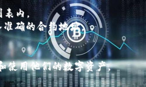   Tokenim钱包不显示余额的原因及解决方法 / 
 guanjianci Tokenim钱包,钱包余额,数字资产,余额显示问题 /guanjianci 

一、了解Tokenim钱包及其基本功能
Tokenim钱包作为一种数字资产管理工具，旨在为用户提供安全、便捷的资产存储及交易功能。它支持多种加密货币，可以有效地帮助用户管理他们的数字资产。Tokenim钱包的用户界面友好，操作简单，适合初学者和资深玩家使用。
Tokenim钱包的基本功能包括资产的存储、转账、交易记录查看等。用户可以方便地查看自己的资产余额、进行交易和查看历史交易记录。作为一种非托管型钱包，Tokenim钱包使得用户对自己的私钥和种子短语拥有完全的控制权，因此用户需要保护好自己的安全信息，以避免资产损失。

二、Tokenim钱包不显示余额的常见原因
如果用户在Tokenim钱包中遇到余额不显示的问题，可能是由以下几种原因造成的：
1. **网络连接问题**：钱包的余额信息通常需要通过区块链网络进行同步。如果网络不稳定或者钱包无法连接到区块链，可能导致余额无法正常显示。
2. **钱包版本问题**：Tokenim钱包可能会定期更新。如果用户使用的是过时的版本，可能会出现兼容性问题，导致余额不显示。建议定期检查并更新到最新版本。
3. **钱包数据损坏**：由于某些原因，钱包文件可能会受到损坏，导致无法正常显示余额。这可能是由于错误的操作、病毒攻击或者软件故障等原因。
4. **区块链状态**：在某些情况下，区块链本身的状态可能导致余额更新延迟。例如，如果网络交易拥堵，或有大规模的网络攻击，这可能影响钱包的余额显示。

三、解决Tokenim钱包不显示余额问题的方法
针对Tokenim钱包不显示余额的问题，可以尝试以下几种解决方法：
1. **检查网络连接**：确保设备连接到稳定的互联网环境。如果网络不稳定，可以尝试切换到不同的Wi-Fi或使用手机数据连接。
2. **更新钱包应用**：前往Tokenim钱包的官方网站或应用商店，检查是否有可用的更新。如果有新版本，下载并安装，并重启钱包应用。
3. **重启钱包应用**：尝试关闭Tokenim钱包应用，并重新启动。有时候，简单的重启可以解决许多软件问题。
4. **重新同步区块链**：在钱包的设置中，寻找“重新同步”或“刷新”选项。这将强制钱包重新连接区块链，并更新余额信息。
5. **联系客服支持**：如果上述方法都未能解决问题，可以联系Tokenim的客服支持团队，提供详细的问题描述，他们可以为你提供更专业的帮助。

四、Tokenim钱包的安全性如何保障
Tokenim钱包作为一种数字资产管理工具，其安全性至关重要。在使用Tokenim钱包时，用户需要了解并采取必要的安全措施，以保障个人资产的安全。以下是一些建议：
1. **保护私钥**：确保自己的私钥和恢复种子短语的安全。这些信息是用户访问其资产的唯一凭证，一旦泄露，资产可能会被盗。
2. **使用两步验证**：在可能的情况下，启用两步验证功能。这类功能可以通过手机验证码等方式增加额外安全层，不仅依靠密码进行保护。
3. **定期备份数据**：定期对钱包数据进行备份，以免因硬件损坏或数据丢失而导致资产无法访问。可以将备份文件保存到安全的地方，如加密的USB硬盘。
4. **谨防网络钓鱼**：用户在使用Tokenim钱包时，需警惕网络钓鱼攻击。不随意点击陌生链接，确保访问官方网站。

五、可能相关的问题

问题一：如何修复Tokenim钱包中找不到资产的问题？
当用户在Tokenim钱包中发现找不到自己的资产时，首先要确认是否是资产被错误地转移或遗失，或者是由于钱包显示问题。可以采取以下措施：
1. **核对地址**：用户可以在其他区块链浏览器（如EtherScan等）中输入自己的钱包地址，查看其余额及交易记录，如果在区块链上显示正常，问题很可能是应用的显示故障。
2. **检查是否使用新地址**：确保在发送资产时使用的是正确的钱包地址。有时候，用户可能会不小心将资产转移到错误的钱包地址。
3. **联系技术支持**：如果在区块链中资产正常，但在Tokenim钱包中长时间不显示，建议联系Tokenim钱包的支持团队。他们可能会询问导入的地址或账本信息，并帮您确认是否为钱包自身的问题。

问题二：Tokenim钱包的转账时间过长如何解决？
转账时间的延迟通常与多个因素有关，包括网络拥堵、矿工费用设置过低等。解决该问题的方法包括：
1. **提高矿工费用**：在发起转账时，选择更高的矿工费用，尽量将手续费设定为当前网络推荐的水平，这可以提高转账的处理速度。
2. **等待区块确认**：有些钱包会在区块链的确认数量不足时，交易状态显示为“待确认”。只需耐心等待，交易将在网络繁忙时提前被处理。
3. **使用替代区块链浏览器**：某些区块链浏览器可以查看交易状态，了解交易是否真的被打包到区块中。若未打包，建议检查手续费设置。

问题三：是否可以恢复被盗的Tokenim钱包资产？
如果用户的Tokenim钱包资产被盗，回复资产的可能性取决于多个因素，首先建议采取以下步骤：
1. **立即更改密码和私钥**：在确认资产被盗后，迅速更改所有相关账户密码，尤其是钱包的助记词或私钥，确保不再有其他潜在风险。
2. **联系相关平台**：如果资产是在某个交易所或平台上被盗，建议尽快与该平台联系，报告事件并查看能否冻结转移。
3. **查找交易记录**：通过区块链浏览器(indexchain等)查询被盗资产的交易记录，追踪其去向。有时，某些被窃取资产会尝试转移到特定资源的交易所，可以及时报警，报告可疑活动。

问题四：是否可以在Tokenim钱包中添加更多的数字资产类型？
Tokenim钱包支持多种数字资产，添加更多数字资产的能力依赖于平台的兼容性。若要添加更多资产，请参考以下步骤：
1. **查看支持的资产列表**：在Tokenim钱包的官网或者应用中，查看当前支持的资产类型列表。确保自己想添加的资产在此列表内。
2. **使用合适的智能合约地址**：如果Tokenim钱包支持自定义资产，用户可根据需要添加相应的ERC20银行账户。需确保输入准确的合约地址。
3. **检查更新**：确保钱包已经更新到最新版本，因为新版本通常会添加支持新的数字资产。

以上是关于Tokenim钱包不显示余额的详细介绍和相关问题的深入探讨。通过了解和运用这些信息，用户可以更加有效地管理和使用他们的数字资产。