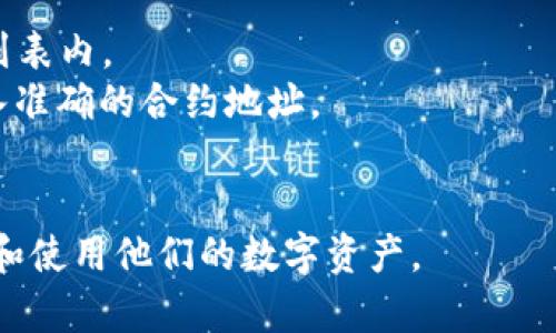   Tokenim钱包不显示余额的原因及解决方法 / 
 guanjianci Tokenim钱包,钱包余额,数字资产,余额显示问题 /guanjianci 

一、了解Tokenim钱包及其基本功能
Tokenim钱包作为一种数字资产管理工具，旨在为用户提供安全、便捷的资产存储及交易功能。它支持多种加密货币，可以有效地帮助用户管理他们的数字资产。Tokenim钱包的用户界面友好，操作简单，适合初学者和资深玩家使用。
Tokenim钱包的基本功能包括资产的存储、转账、交易记录查看等。用户可以方便地查看自己的资产余额、进行交易和查看历史交易记录。作为一种非托管型钱包，Tokenim钱包使得用户对自己的私钥和种子短语拥有完全的控制权，因此用户需要保护好自己的安全信息，以避免资产损失。

二、Tokenim钱包不显示余额的常见原因
如果用户在Tokenim钱包中遇到余额不显示的问题，可能是由以下几种原因造成的：
1. **网络连接问题**：钱包的余额信息通常需要通过区块链网络进行同步。如果网络不稳定或者钱包无法连接到区块链，可能导致余额无法正常显示。
2. **钱包版本问题**：Tokenim钱包可能会定期更新。如果用户使用的是过时的版本，可能会出现兼容性问题，导致余额不显示。建议定期检查并更新到最新版本。
3. **钱包数据损坏**：由于某些原因，钱包文件可能会受到损坏，导致无法正常显示余额。这可能是由于错误的操作、病毒攻击或者软件故障等原因。
4. **区块链状态**：在某些情况下，区块链本身的状态可能导致余额更新延迟。例如，如果网络交易拥堵，或有大规模的网络攻击，这可能影响钱包的余额显示。

三、解决Tokenim钱包不显示余额问题的方法
针对Tokenim钱包不显示余额的问题，可以尝试以下几种解决方法：
1. **检查网络连接**：确保设备连接到稳定的互联网环境。如果网络不稳定，可以尝试切换到不同的Wi-Fi或使用手机数据连接。
2. **更新钱包应用**：前往Tokenim钱包的官方网站或应用商店，检查是否有可用的更新。如果有新版本，下载并安装，并重启钱包应用。
3. **重启钱包应用**：尝试关闭Tokenim钱包应用，并重新启动。有时候，简单的重启可以解决许多软件问题。
4. **重新同步区块链**：在钱包的设置中，寻找“重新同步”或“刷新”选项。这将强制钱包重新连接区块链，并更新余额信息。
5. **联系客服支持**：如果上述方法都未能解决问题，可以联系Tokenim的客服支持团队，提供详细的问题描述，他们可以为你提供更专业的帮助。

四、Tokenim钱包的安全性如何保障
Tokenim钱包作为一种数字资产管理工具，其安全性至关重要。在使用Tokenim钱包时，用户需要了解并采取必要的安全措施，以保障个人资产的安全。以下是一些建议：
1. **保护私钥**：确保自己的私钥和恢复种子短语的安全。这些信息是用户访问其资产的唯一凭证，一旦泄露，资产可能会被盗。
2. **使用两步验证**：在可能的情况下，启用两步验证功能。这类功能可以通过手机验证码等方式增加额外安全层，不仅依靠密码进行保护。
3. **定期备份数据**：定期对钱包数据进行备份，以免因硬件损坏或数据丢失而导致资产无法访问。可以将备份文件保存到安全的地方，如加密的USB硬盘。
4. **谨防网络钓鱼**：用户在使用Tokenim钱包时，需警惕网络钓鱼攻击。不随意点击陌生链接，确保访问官方网站。

五、可能相关的问题

问题一：如何修复Tokenim钱包中找不到资产的问题？
当用户在Tokenim钱包中发现找不到自己的资产时，首先要确认是否是资产被错误地转移或遗失，或者是由于钱包显示问题。可以采取以下措施：
1. **核对地址**：用户可以在其他区块链浏览器（如EtherScan等）中输入自己的钱包地址，查看其余额及交易记录，如果在区块链上显示正常，问题很可能是应用的显示故障。
2. **检查是否使用新地址**：确保在发送资产时使用的是正确的钱包地址。有时候，用户可能会不小心将资产转移到错误的钱包地址。
3. **联系技术支持**：如果在区块链中资产正常，但在Tokenim钱包中长时间不显示，建议联系Tokenim钱包的支持团队。他们可能会询问导入的地址或账本信息，并帮您确认是否为钱包自身的问题。

问题二：Tokenim钱包的转账时间过长如何解决？
转账时间的延迟通常与多个因素有关，包括网络拥堵、矿工费用设置过低等。解决该问题的方法包括：
1. **提高矿工费用**：在发起转账时，选择更高的矿工费用，尽量将手续费设定为当前网络推荐的水平，这可以提高转账的处理速度。
2. **等待区块确认**：有些钱包会在区块链的确认数量不足时，交易状态显示为“待确认”。只需耐心等待，交易将在网络繁忙时提前被处理。
3. **使用替代区块链浏览器**：某些区块链浏览器可以查看交易状态，了解交易是否真的被打包到区块中。若未打包，建议检查手续费设置。

问题三：是否可以恢复被盗的Tokenim钱包资产？
如果用户的Tokenim钱包资产被盗，回复资产的可能性取决于多个因素，首先建议采取以下步骤：
1. **立即更改密码和私钥**：在确认资产被盗后，迅速更改所有相关账户密码，尤其是钱包的助记词或私钥，确保不再有其他潜在风险。
2. **联系相关平台**：如果资产是在某个交易所或平台上被盗，建议尽快与该平台联系，报告事件并查看能否冻结转移。
3. **查找交易记录**：通过区块链浏览器(indexchain等)查询被盗资产的交易记录，追踪其去向。有时，某些被窃取资产会尝试转移到特定资源的交易所，可以及时报警，报告可疑活动。

问题四：是否可以在Tokenim钱包中添加更多的数字资产类型？
Tokenim钱包支持多种数字资产，添加更多数字资产的能力依赖于平台的兼容性。若要添加更多资产，请参考以下步骤：
1. **查看支持的资产列表**：在Tokenim钱包的官网或者应用中，查看当前支持的资产类型列表。确保自己想添加的资产在此列表内。
2. **使用合适的智能合约地址**：如果Tokenim钱包支持自定义资产，用户可根据需要添加相应的ERC20银行账户。需确保输入准确的合约地址。
3. **检查更新**：确保钱包已经更新到最新版本，因为新版本通常会添加支持新的数字资产。

以上是关于Tokenim钱包不显示余额的详细介绍和相关问题的深入探讨。通过了解和运用这些信息，用户可以更加有效地管理和使用他们的数字资产。