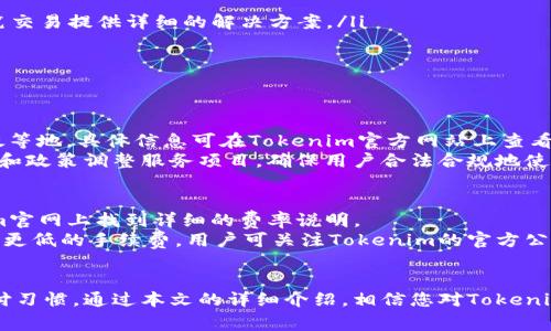   全面解析Tokenim支付明细：功能、优势与使用指南 / 
 guanjianci Tokenim, 支付, 明细, 数字货币 /guanjianci 

引言
在数字货币迅速发展的时代，用户对于支付的透明度和便捷性提出了更高的要求。Tokenim作为一种新兴的支付解决方案，以其独特的优势逐渐赢得了市场的认可。本文将详细介绍Tokenim支付明细的重要性、功能、优势以及如何使用，帮助用户更好地理解这一支付工具。

什么是Tokenim支付？
Tokenim是一种基于区块链技术的支付系统，允许用户通过数字货币进行快速、安全的交易。它不仅支持多种数字资产，还可以与传统货币进行无缝转换。Tokenim的主要目标是提高支付的效率，降低交易成本，并提升用户的支付体验。

Tokenim支付的功能
Tokenim支付系统拥有多种功能，主要包括：
ul
    listrong多币种支持：/strongTokenim支持多种数字货币和法定货币的交易，用户可以根据自己的需求选择合适的支付方式。/li
    listrong实时支付确认：/strong交易完成后，用户可以实时查看支付状态，无需担心资金的转移和到账时间。/li
    listrong支付明细查询：/strong用户可以在Tokenim平台上随时查询自己的支付明细，确保交易的透明度和可追溯性。/li
    listrong安全性：/strongTokenim采用高度加密的协议，保障用户资金和个人信息的安全。/li
/ul

Tokenim支付明细的重要性
支付明细是用户管理个人财务的重要工具。通过Tokenim的支付明细，用户可以清晰地了解每一笔交易的细节，包括时间、金额、支付方式等信息。这对于财务管理、预算制定和支出分析都至关重要。

Tokenim支付明细的使用方法
使用Tokenim支付明细非常简单。用户只需登录Tokenim账号，找到“支付明细”页面，即可查看个人交易记录。具体的步骤如下：
ol
    li打开Tokenim官方网站，并登录您的账户。/li
    li在主界面中找到“支付明细”选项，点击进入。/li
    li在支付明细页面，您可以查看所有交易记录，包括每一笔交易的详细信息。/li
    li如果需要，您还可以导出支付明细作为财务报告。/li
/ol

Tokenim支付的优势
相较于传统支付方式，Tokenim支付提供了多种优势：
ul
    listrong快捷便利：/strong用户可以通过手机或者电脑随时随地进行支付，极大地方便了日常消费。/li
    listrong低交易成本：/strongTokenim支付的手续费相较于银行等传统支付渠道明显降低，用户可以节省不少成本。/li
    listrong高度透明：/strong每一笔交易都记录在区块链上，用户可以随时查验交易的真实性。/li
    listrong匿名性：/strong用户在进行数字货币交易时，可以保持一定的隐私，保护个人信息安全。/li
/ul

可能相关的问题

1. Tokenim支付是否安全？
安全是数字支付的重中之重。Tokenim支付系统采用了多重安全机制，包括加密技术和风控系统，确保用户资金的安全。
首先，Tokenim使用的区块链技术保障了交易的不可篡改性。每一笔交易在完成后都会记录在区块链上，用户可以随时查询和核对，防止出现欺诈情况。
其次，Tokenim实施了多层验证机制，用户在进行大额支付时需要通过多重身份验证。这保证了只有授权用户才能进行支付，降低了账户被盗的风险。
此外，Tokenim定期进行安全审核，及时修复任何潜在的安全隐患，进一步提升用户的安全体验。

2. 如何解决Tokenim支付问题？
在使用Tokenim支付时，用户可能会遇到一些问题，例如支付失败、资金未到账等。遇到问题时，用户可以通过以下方式解决：
ol
    listrong查看支付状态：/strong登录Tokenim账户，查看支付记录，确认支付状态。/li
    listrong联系客服：/strong如果支付状态显示“失败”，用户可联系Tokenim客服寻求帮助，客服会根据每一笔交易提供详细的解决方案。/li
    listrong检查网络连接：/strong有时候支付失败可能是因为网络问题，确认网络稳定后重新尝试。/li
/ol
Tokenim还提供了丰富的帮助文档，用户可以在平台上找到常见问题解答，快速解决基础问题。

3. Tokenim支付支持哪些国家和地区？
Tokenim的全球业务正在不断扩展，目前已在多个国家和地区提供服务。其支持的国家和地区包括北美、欧洲、亚太等地。具体信息可在Tokenim官方网站上查看。
用户在注册时需要根据所在地区选择相应的地区选项，以确保支付服务的顺畅。同时，Tokenim会根据各国的法规和政策调整服务项目，确保用户合法合规地使用数字货币支付。

4. Tokenim支付的手续费如何计算？
Tokenim支付的手续费通常是根据交易金额的百分比来计算的，但具体费用标准会有所不同，用户可以在Tokenim官网上找到详细的费率说明。
此外，Tokenim还会不定期进行手续费的优惠活动。例如，某些节假日期间，用户在使用Tokenim支付时可以享受到更低的手续费。用户可关注Tokenim的官方公告获取最新的手续费信息。

总结
Tokenim支付作为一种新兴的数字支付解决方案，凭借其便捷的功能和透明的支付明细，正在逐步改变用户的支付习惯。通过本文的详细介绍，相信您对Tokenim支付有了更深入的了解。无论您是在日常消费还是进行大额交易，Tokenim都能为您提供安全、高效的支付体验。