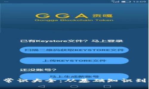 加密货币常识大全：从基础知识到投资策略