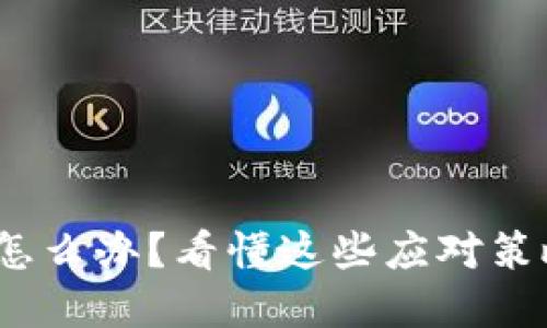 Tokenim跑路了怎么办？看懂这些应对策略，保护你的资产