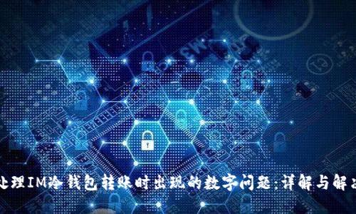 如何处理IM冷钱包转账时出现的数字问题：详解与解决方案