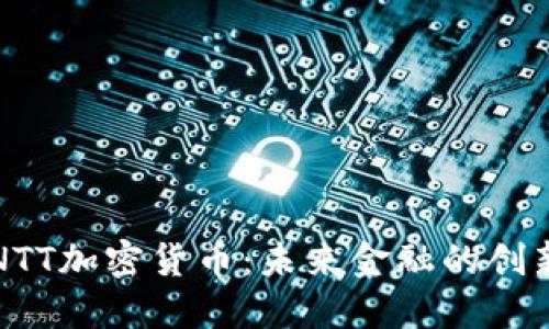 探索NTT加密货币：未来金融的创新力量